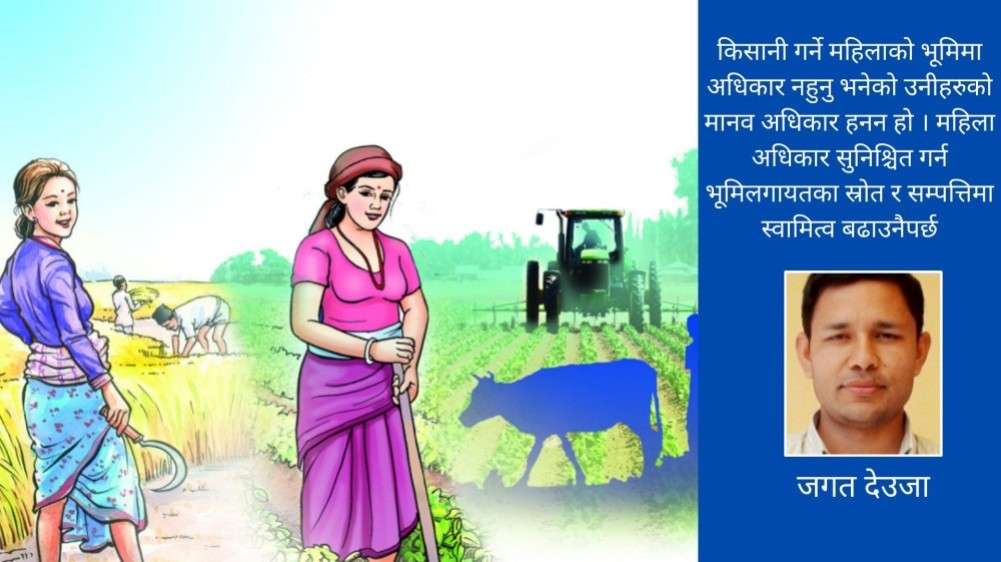  भूमिमा किसान महिलाको स्वामित्व